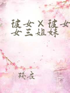 彼女×彼女×彼女三姐妹