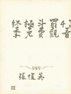 终极斗罗4第3季免费观看全集