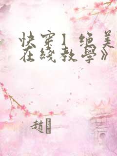 快穿】绝美白莲在线教学》by:搞钱