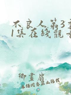 不良人第3季11集在线观看