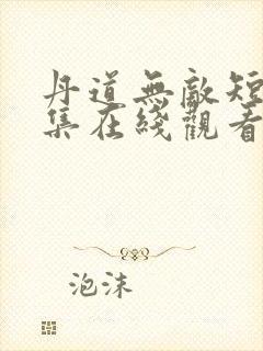 丹道无敌短剧全集在线观看