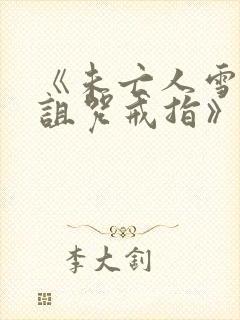 《未亡人雪女和诅咒戒指》免费观看