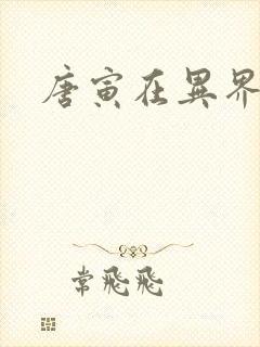 唐寅在异界六道