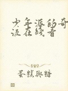 少年派的奇幻漂流在线看