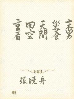 重回天灾末世带着空间养男友