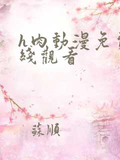 h肉动漫免费在线观看