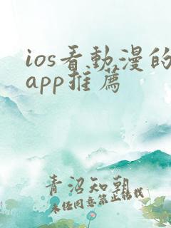 ios看动漫的app推荐