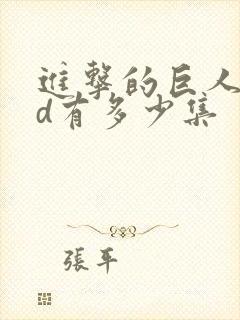 进击的巨人oad有多少集