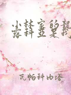 小林家的龙女仆露科亚是我的xx