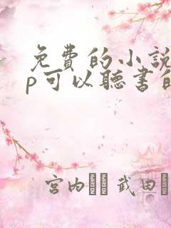 免费的小说app可以听书的哪个好用