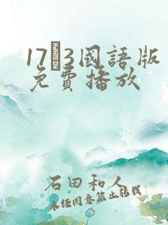 17·3国语版免费播放