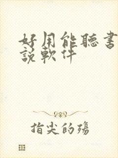 好用能听书的小说软件