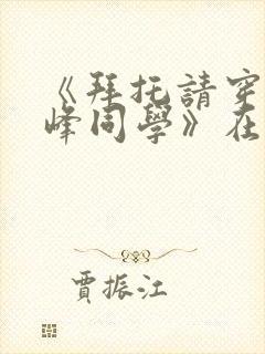 《拜托请穿上鹰峰同学》在线观看