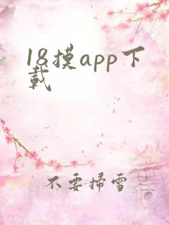 18摸app下载