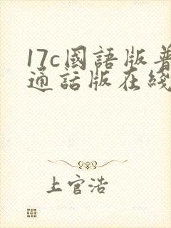 17c国语版普通话版在线观看
