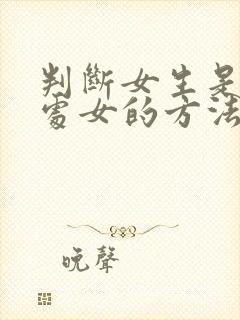 判断女生是不是处女的方法