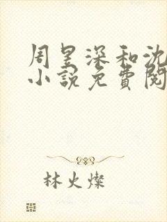 周昱深和沈心颜小说免费阅读最新章节