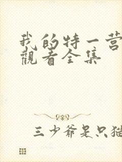 我的特一营免费观看全集