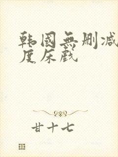 韩国无删减大尺度床戏