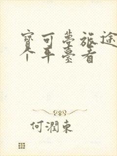 宝可梦旅途在哪个平台看