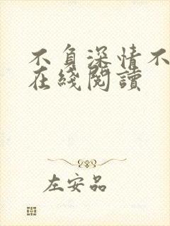 不负深情不负你在线阅读