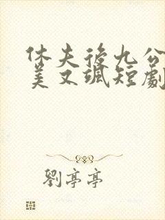 休夫后九公主又美又飒短剧免费观看