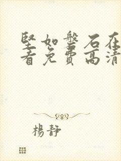 坚如磐石在线观看免费高清国语版