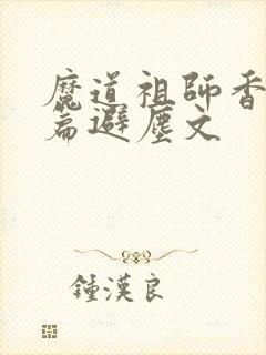 魔道祖师香火炉篇避尘文