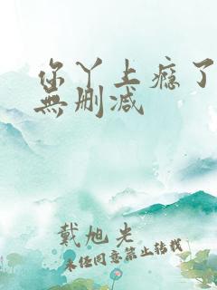 你丫上瘾了全文无删减