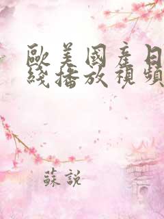 欧美国产日韩在线播放视频