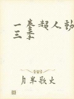 一拳超人动漫第三季