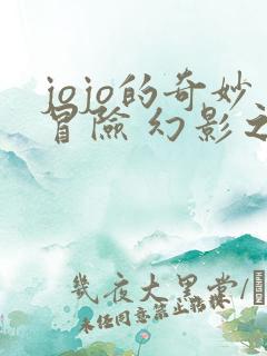 jojo的奇妙冒险 幻影之血