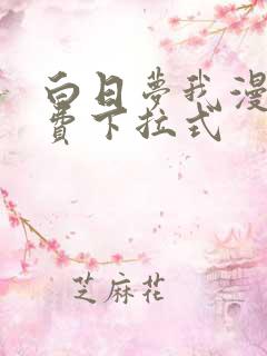 白日梦我漫画免费下拉式