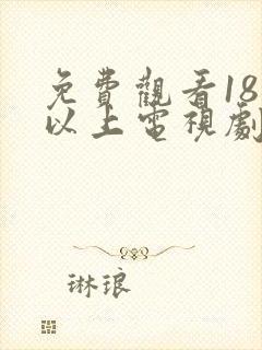 免费观看18岁以上电视剧大全