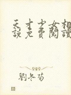 天才少女相师小说免费阅读