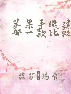 苹果手机建议买哪一款比较好用