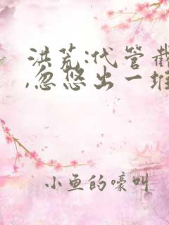 洪荒:代管截教,忽悠出一堆圣人