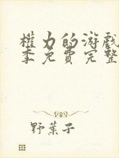 权力的游戏第七季免费完整版在线播放