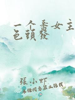 一个番女主是橙色头发