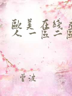 欧美 在线 成人 一区二区