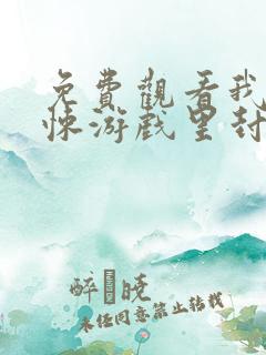 免费观看我在惊悚游戏里封神小说