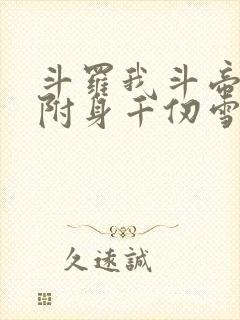 斗罗我斗帝残魂附身千仞雪免费阅读