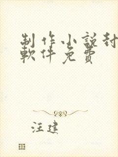 制作小说封面的软件免费