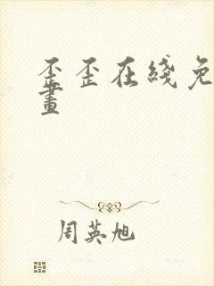 歪歪在线免费漫画