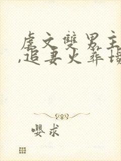 虐文双男主推荐,追妻火葬场