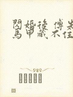 闪婚后 傅先生马甲藏不住