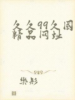 久久99久国产精品网址