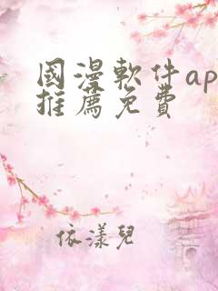 国漫软件app推荐免费