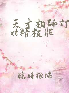 天才相师打眼txt精校版