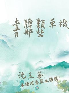 卡牌类单机游戏有哪些